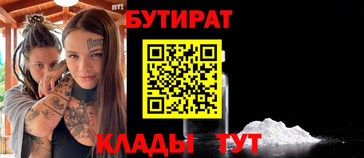 Бутират Butirat Новосибирск